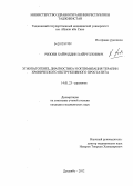 Ризоев, Хайриддин Хайруллоевич. Этиопатогенез, диагностика и оптимизация терапии хронического обструктивного простатита: дис. кандидат медицинских наук: 14.01.23 - Урология. Санкт-Петербург. 2012. 127 с.
