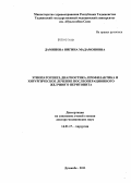 Даминова, Нигина Мадамоновна. Этиопатогенез, диагностика, профилактика и хирургическое лечение послеоперационного желчного перитонита: дис. доктор медицинских наук: 14.01.17 - Хирургия. Душанбе. 2012. 323 с.