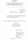 Федотов, Сергей Васильевич. Этиопатогенез и профилактика заболеваний репродуктивных органов у кур: дис. доктор ветеринарных наук: 16.00.07 - Ветеринарное акушерство и биотехника репродукции животных. Барнаул. 2006. 437 с.