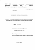 Адеишвили, Пикрия Соломоновна. Этиопатогенез поражений ротоглотки и обоснование терапии при инфекционном мононуклеозе у детей: дис. кандидат наук: 14.01.08 - Педиатрия. Москва. 2013. 154 с.