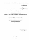 Мухлынкина, Юлия Владимировна. Этническая идентичность: сущность, содержание и основные тенденции развития: дис. кандидат философских наук: 09.00.11 - Социальная философия. Москва. 2011. 190 с.