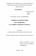 Малхозова, Роза Кашифовна. Этническая интеграция и ее специфика в условиях Северного Кавказа: дис. кандидат социологических наук: 22.00.04 - Социальная структура, социальные институты и процессы. Ставрополь. 2006. 154 с.