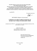 Шуменко, Марина Анатольевна. Этническая миграция в контексте межкультурных взаимодействий: дис. кандидат философских наук: 09.00.13 - Философия и история религии, философская антропология, философия культуры. Ростов-на-Дону. 2009. 140 с.