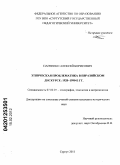 Панченко, Алексей Борисович. Этническая проблематика в евразийском дискурсе: 1920-1990-е гг.: дис. кандидат исторических наук: 07.00.07 - Этнография, этнология и антропология. Новосибирск. 2011. 305 с.