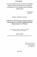 Гребнев, Владимир Сергеевич. Этническая социализация военнослужащего-контрактника в условиях реформирования Вооруженных Сил России: дис. кандидат социологических наук: 22.00.04 - Социальная структура, социальные институты и процессы. Казань. 2006. 186 с.