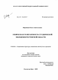 Нарежная, Ольга Анатольевна. Этническая толерантность студенческой молодежи Ростовской области: дис. кандидат социологических наук: 22.00.04 - Социальная структура, социальные институты и процессы. Ростов-на-Дону. 2010. 187 с.