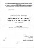 Бардымова, Татьяна Прокопьевна. Этнические аспекты сахарного диабета у народов Прибайкалья: дис. доктор медицинских наук: 14.00.03 - Эндокринология. Москва. 2007. 315 с.