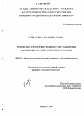 Гайнанова, Алиса Рифкатовна. Этнические и гендерные особенности становления Я-концепции на этапе полового созревания: дис. кандидат психологических наук: 19.00.01 - Общая психология, психология личности, история психологии. Барнаул. 2006. 202 с.