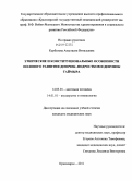 Курбатова, Анастасия Витальевна. Этнические и конституциональные оссбенности полового развития девочек-подростков и девушек Таймыра: дис. кандидат медицинских наук: 14.03.01 - Анатомия человека. Красноярск. 2011. 152 с.