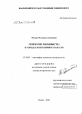 Титова, Татьяна Алексеевна. Этнические меньшинства в городах Республики Татарстан: дис. доктор исторических наук: 07.00.07 - Этнография, этнология и антропология. Казань. 2008. 422 с.