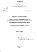 Терещенко, Жанна Анатольевна. Этнические миграционные процессы в современной России: региональный аспект: На материалах Краснодарского края: дис. кандидат социологических наук: 22.00.04 - Социальная структура, социальные институты и процессы. Краснодар. 2006. 161 с.