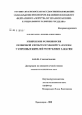 Карамчакова, Любовь Алексеевна. Этнические особенности первичной открытоугольной глаукомы у коренных жителей Республики Хакасия: дис. кандидат медицинских наук: 14.00.08 - Глазные болезни. Красноярск. 2008. 117 с.