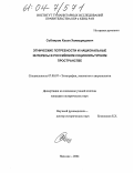 Соблиров, Хасан Хажмуридович. Этнические потребности и национальные интересы в российском социокультурном пространстве: дис. кандидат исторических наук: 07.00.07 - Этнография, этнология и антропология. Нальчик. 2004. 206 с.