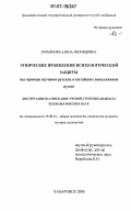 Лукьянова, Елена Леонидовна. Этнические проявления психологической защиты: на примере изучения русских и китайских выпускников вузов: дис. кандидат психологических наук: 19.00.01 - Общая психология, психология личности, история психологии. Хабаровск. 2006. 225 с.