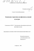 Гладких, Светлана Владимировна. Этнические стереотипы как феномен духовной культуры: дис. кандидат философских наук: 09.00.13 - Философия и история религии, философская антропология, философия культуры. Ставрополь. 2001. 154 с.