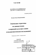 Белова, Ольга Владиславовна. Этнические стереотипы по данным языка и народной культуры славян: Этнолингвистическое исследование: дис. доктор филологических наук: 10.02.03 - Славянские языки (западные и южные). Москва. 2006. 264 с.