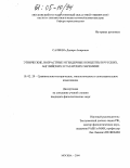 Салеева, Динара Амировна. Этнические, возрастные и гендерные концепты в русских, английских и татарских паремиях: дис. кандидат филологических наук: 10.02.20 - Сравнительно-историческое, типологическое и сопоставительное языкознание. Москва. 2004. 226 с.