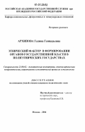 Архипова, Галина Геннадьевна. Этнический фактор в формировании органов государственной власти в полиэтнических государствах: дис. кандидат политических наук: 23.00.02 - Политические институты, этнополитическая конфликтология, национальные и политические процессы и технологии. Москва. 2006. 213 с.