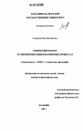 Ломакина, Нина Викторовна. Этнический фактор в современных цивилизационных процессах: дис. кандидат философских наук: 09.00.11 - Социальная философия. Нальчик. 2007. 183 с.