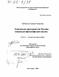 Кибасова, Галина Петровна. Этническое пространство России: Социально-философский анализ: дис. доктор философских наук: 09.00.11 - Социальная философия. Волгоград. 2004. 334 с.
