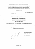 Добровольский, Дмитрий Анатольевич. Этническое самосознание древнерусских летописцев XI - начала XII в.: дис. кандидат исторических наук: 07.00.09 - Историография, источниковедение и методы исторического исследования. Москва. 2009. 247 с.