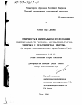 Хотинец, Вера Юрьевна. Этничность в интегральном исследовании индивидуальности человека: Методология, теория, эмпирика и педагогическая практика. На материале исследования коренных народов Западного Урала: дис. доктор психологических наук: 19.00.01 - Общая психология, психология личности, история психологии. Пермь. 2000. 412 с.