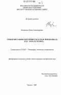 Волжанина, Елена Александровна. Этнодемографические процессы в среде ненцев Ямала в XX-начале XXI века: дис. кандидат исторических наук: 07.00.07 - Этнография, этнология и антропология. Тюмень. 2007. 480 с.