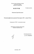 Вишнякова, Дарья Викторовна. Этнодемографическое развитие Коми края в XIX - начале XX вв.: дис. кандидат исторических наук: 07.00.02 - Отечественная история. Сыктывкар. 2007. 223 с.