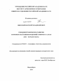 Николаев, Василий Владимирович. Этнодемографическое развитие коренного населения предгорий Северного Алтая: XIX - начало XXI в.: дис. кандидат исторических наук: 07.00.07 - Этнография, этнология и антропология. Новосибирск. 2010. 416 с.