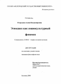 Огородова, Алена Владимировна. Этноджаз как социокультурный феномен: дис. кандидат философских наук: 24.00.01 - Теория и история культуры. Белгород. 2008. 169 с.