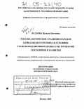 Будаева, Цыцык Батоевна. Этноэкологические традиции народов Байкальского региона в условиях трансформационных процессов: проблемы сохранения и развития: дис. доктор политических наук: 23.00.02 - Политические институты, этнополитическая конфликтология, национальные и политические процессы и технологии. Москва. 2005. 363 с.