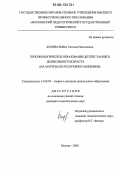 Кондратьева, Татьяна Николаевна. Этноэкологическое образование детей старшего дошкольного возраста: На материале Республики Мордовия: дис. кандидат педагогических наук: 13.00.07 - Теория и методика дошкольного образования. Москва. 2006. 193 с.