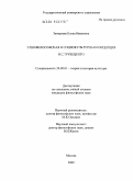 Замараева, Елена Ивановна. Этнофилософская и социокультурная концепция Н.С. Трубецкого: дис. кандидат философских наук: 24.00.01 - Теория и история культуры. Москва. 2009. 163 с.