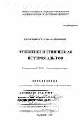 Бетрозов, Руслан Жамалдинович. Этногенез и этническая история адыгов: дис. доктор исторических наук: 07.00.02 - Отечественная история. Нальчик. 1997. 367 с.
