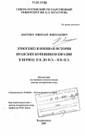 Лысенко, Николай Николаевич. Этногенез и военная история иранских кочевников Евразии в период II в. до н.э. - II в. н.э.: дис. доктор исторических наук: 07.00.02 - Отечественная история. Владикавказ. 2007. 650 с.