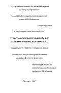 Сыроватская, Галина Иннокентьевна. Этнографическая семантика как лексографическая проблема: дис. кандидат филологических наук: 10.02.04 - Германские языки. Москва. 1997. 152 с.
