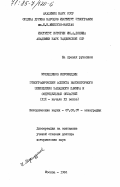 Мухиддинов, Икромиддин. Этнографические аспекты высокогорного земледелия Западного Памира и сопредельных областей (XIX - начало XX веков): дис. доктор исторических наук: 00.00.00 - Другие cпециальности. Москва. 1984. 443 с.