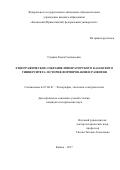 Гущина Елена Геннадьевна. Этнографическое собрание Императорского Казанского университета: история формирования и развития: дис. кандидат наук: 07.00.07 - Этнография, этнология и антропология. . 2017. 261 с.