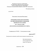 Комолятова, Анастасия Николаевна. Этноконфессиональная политика Российской империи в отношении еврейского населения XIX - начала XX вв.: по материалам Европейского Севера: дис. кандидат исторических наук: 07.00.02 - Отечественная история. Архангельск. 2009. 219 с.