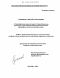 Лукьянов, Алексей Григорьевич. Этноконфессиональная ситуация в Северо-Кавказском регионе как угроза национальной безопасности России: Философско-политологический анализ: дис. кандидат политических наук: 23.00.02 - Политические институты, этнополитическая конфликтология, национальные и политические процессы и технологии. Москва. 2004. 199 с.