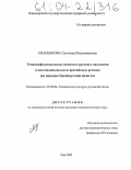 Спасенкова, Светлана Владимировна. Этноконфессиональные ценности русского населения в многонациональном российском регионе: На примере Оренбургской области: дис. кандидат социологических наук: 22.00.06 - Социология культуры, духовной жизни. Уфа. 2003. 193 с.