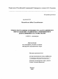 Мукамбетов, Айбек Сагынбекович. Этнокультуральные особенности адаптационного образа болезни у пациентов с тревожными и депрессивными расстройствами.: дис. кандидат медицинских наук: 14.00.18 - Психиатрия. Бишкек. 2009. 165 с.