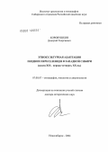 Коровушкин, Дмитрий Георгиевич. Этнокультурная адаптация поздних переселенцев в Западной Сибири (конец XIX - первая четверть XX вв.): дис. доктор исторических наук: 07.00.07 - Этнография, этнология и антропология. Новосибирск. 2004. 219 с.