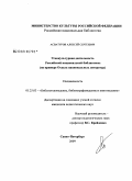 Асватуров, Алексей Сергеевич. Этнокультурная деятельность Российской национальной библиотеки: на примере отдела национальных литератур: дис. кандидат педагогических наук: 05.25.03 - Библиотековедение, библиографоведение и книговедение. Санкт-Петербург. 2009. 194 с.