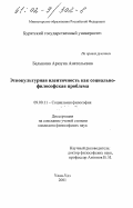 Балыкова, Арюуна Анатольевна. Этнокультурная идентичность как социально-философская проблема: дис. кандидат философских наук: 09.00.11 - Социальная философия. Улан-Удэ. 2001. 192 с.