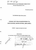 Малыгина, Ирина Викторовна. Этнокультурная идентичность: Онтология, морфология, динамика: дис. доктор философских наук: 24.00.01 - Теория и история культуры. Москва. 2005. 305 с.