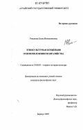 Романова, Елена Вениаминовна. Этнокультурная концепция основоположников евразийства: дис. кандидат философских наук: 24.00.01 - Теория и история культуры. Барнаул. 2007. 175 с.