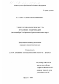 Бухаева, Раджана Владимировна. Этнокультурная маргинальность в условиях модернизации: На примере бурят Усть-Ордынского Бурятского автономного округа: дис. кандидат социологических наук: 22.00.04 - Социальная структура, социальные институты и процессы. Иркутск. 2003. 168 с.