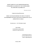 Сапрынская Дарья Викторовна. «Этнокультурная политика России/СССР и Китая в отношении уйгуров и дунган (последняя треть XIX – первая треть ХХ века)»: дис. кандидат наук: 00.00.00 - Другие cпециальности. Институт востоковедения Российской академии наук. 2026. 338 с.