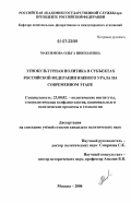 Максимова, Ольга Николаевна. Этнокультурная политика в субъектах Российской Федерации Южного Урала на современном этапе: дис. кандидат политических наук: 23.00.02 - Политические институты, этнополитическая конфликтология, национальные и политические процессы и технологии. Москва. 2006. 198 с.
